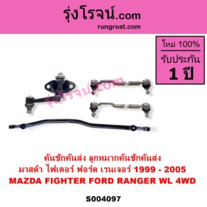 S004097 คันชักคันส่ง ลูกหมากคันชักคันส่ง FORD ฟอร์ด RANGER เรนเจอร์ 1999 - 2005 รุ่นแรก WL 12 วาล์ว MAZDA มาสด้า FIGHTER ไฟเตอร์ 1997 - 2005 4WD