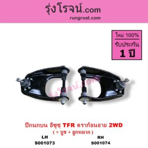 S001073 ปีกนกบน + บูท + ลูกหมาก ISUZU อีซูซุ DRAGON EYE ดราก้อน อาย TFR 1997 - 2002 TFR มังกรทอง 1988 - 1996 2WD LH