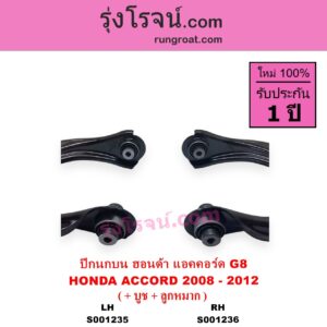 S001235 ปีกนกบน + บูท + ลูกหมาก HONDA ฮอนด้า ACCORD แอคคอร์ด 2008 - 2012 G8 LH