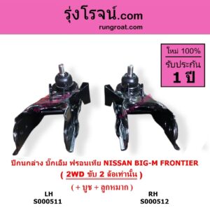 S000512 ปีกนกล่าง + บูท + ลูกหมาก NISSAN นิสสัน BIG-M บิ๊กเอ็ม TD BDI 925 993 FRONTIER ฟรอนเทีย 1998 - 2006 2WD RH