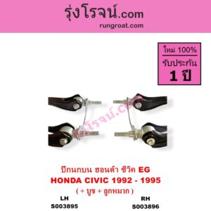 S003895 ปีกนกบน + บูท + ลูกหมาก HONDA ฮอนด้า CIVIC ซีวิค 1992 - 1995 3ประตู 4ประตู EG LH