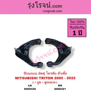 S000421 ปีกนกบน + บูท + ลูกหมาก MITSUBISHI มิตซู TRITON ไทรทัน ไตตั้น 2005 - 2014 PLUS รุ่นแรก TRITON ออลนิว ไทรทัน ไตตั้น 2015 - 2022 รุ่น 2 ตัวเตี้ย RH