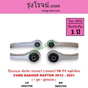 S003768 ปีกนกบน + บูท + ลูกหมาก FORD ฟอร์ด RANGER เรนเจอร์ T6 T7 2012 - 2021 ไวล์ดแทรค แร็ปเตอร์ WILD TRAK RAPTOR ตัวท๊อป แร๊พเตอร์ RAPTOR เป็นอลูมิเนียม LH
