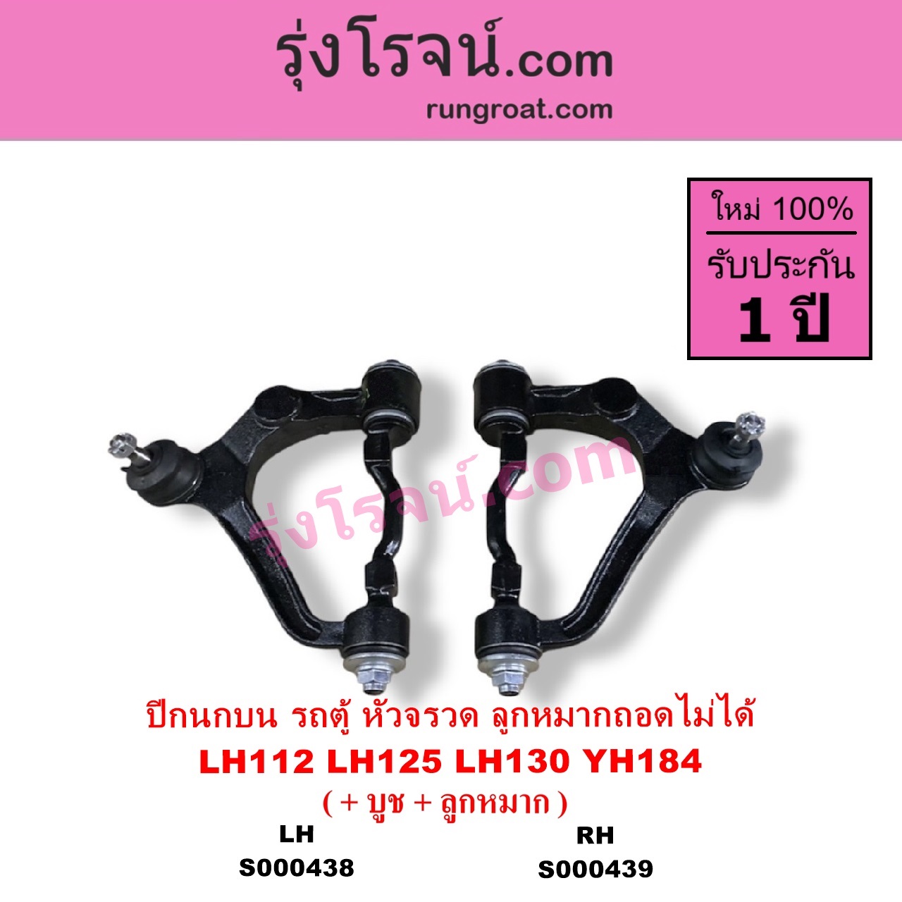 S000438 ปีกนกบน + บูท + ลูกหมาก TOYOTA โตโยต้า HIACE ไฮเอซ LH112 LH125 LH130 YH184 รถตู้หัวจรวด 3L 5L เหล็กหล่อ ลูกหมากถอดไม่ได้ LH