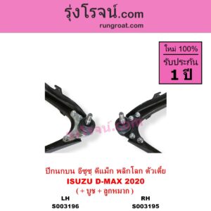 S003196 ปีกนกบน + บูท + ลูกหมาก ISUZU อีซูซุ DMAX ดีแม็ก ดีแม็ค DMAX 2020 RG01 พลิกโลก ตัวเตี้ย LH