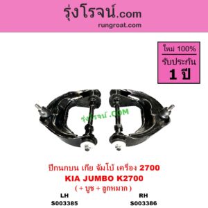 S003386 ปีกนกบน + บูท + ลูกหมาก KIA เกีย JUMBO จัมโบ้ เครื่อง 2700 K2700 RH