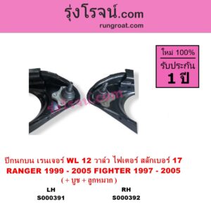 S000392 ปีกนกบน + บูท + ลูกหมาก FORD ฟอร์ด RANGER เรนเจอร์ 1999 - 2005 รุ่นแรก WL 12 วาล์ว MAZDA มาสด้า FIGHTER ไฟเตอร์ 1997 - 2005 รุ่นแรก สลักเบอร์ 17 RH