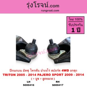 S000416 ปีกนกบน + บูท + ลูกหมาก MITSUBISHI มิตซู PAJERO SPORT ปาเจโร่ สปอร์ต 2009 - 2014 รุ่นแรก TRITON ไทรทัน ไตตั้น 2005 - 2014 PLUS รุ่นแรก 4WD ยกสูง LH