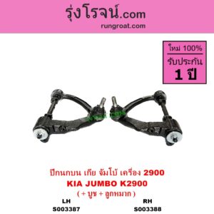 S003388 ปีกนกบน + บูท + ลูกหมาก KIA เกีย JUMBO จัมโบ้ เครื่อง 2900 K2900 RH