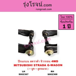 S002368 ปีกนกบน + บูท + ลูกหมาก MITSUBISHI มิตซู G-WAGON จีวากอน แกรนด์ดิส PAJERO ปาเจโร่ โชกุน ตากลม ตาเหลี่ยม STRADA สตราด้า สตาด้า 1997 - 2005 4WD RH