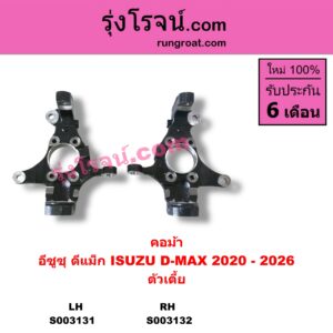 S003132 คอม้า ISUZU อีซูซุ D-MAX ดีแม็ก ดีแม็ค DMAX 2020 RG01 พลิกโลก ตัวเตี้ย RH