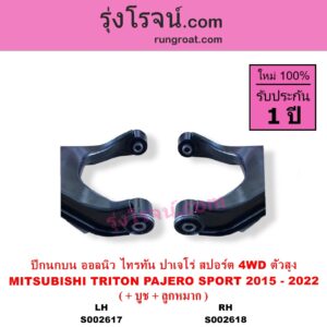 S002618 ปีกนกบน + บูท + ลูกหมาก MITSUBISHI มิตซู PAJERO SPORT ออลนิว ปาเจโร่ สปอร์ต 2015 รุ่น 2 TRITON ออลนิว ไทรทัน ไตตั้น 2015 - 2022 รุ่น 2 4WD ตัวสูง RH