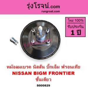 S000829 หม้อลมเบรค NISSAN นิสสัน BIG M บิ๊กเอ็ม TD BDI 925 993 FRONTIER ฟรอนเทีย 1998 - 2006 ชั้นเดียว