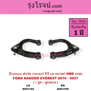 S003165 ปีกนกบน + บูท + ลูกหมาก FORD ฟอร์ด EVEREST เอเวอเรสต์ 2015 - 2021 T6 T7 รุ่น 3 RANGER เรนเจอร์ T6 T7 2012 - 2021 ไวล์ดแทรค แร็ปเตอร์ WILD TRAK RAPTOR โฉม T7 2019 - 2021 4WD ยกสูง LH