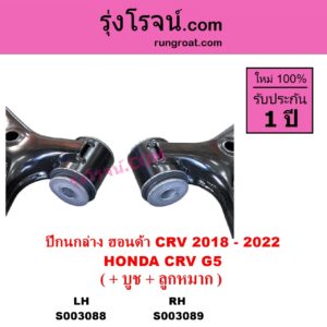 S003088 ปีกนกล่าง + บูท + ลูกหมาก HONDA ฮอนด้า CRV ซีอาร์วี 2018 - 2022 รุ่น 5 G5 LH