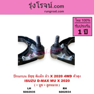 S002934 ปีกนกบน + บูท + ลูกหมาก ISUZU อีซูซุ D-MAX ดีแม็ก ดีแม็ค DMAX 2020 RG01 พลิกโลก MU X มิว X 2020 RG01 1.9 4WD ตัวสูง RH