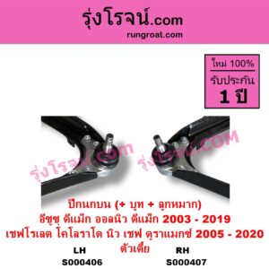 S000407 ปีกนกบน + บูท + ลูกหมาก CHEVROLET เชฟโรเลต COLORADO โคโลราโด 2005 - 2011 ตา 2 ชั้น ตาชั้นเดียว COLORADO โคโลราโด 2012 - 2020 นิว เชฟ ดูราแมกซ์ Z71 DURAMAX ISUZU อีซูซุ D-MAX ดีแม็ก ดีแม็ค DMAX 2003 - 2011 รุ่นแรก D-MAX ออนิว ออลนิว ดีแม็ก ดีแม็ค DMAX 2012 - 2019 วีครอส V-CROSS บลูเพาเวอร์ 1.9 ตัวเตี้ย RH