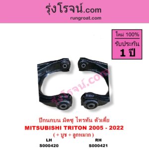 S000420 ปีกนกบน + บูท + ลูกหมาก MITSUBISHI มิตซู TRITON ไทรทัน ไตตั้น 2005 - 2014 PLUS รุ่นแรก TRITON ออลนิว ไทรทัน ไตตั้น 2015 - 2022 รุ่น 2 ตัวเตี้ย LH