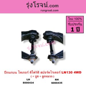 S000435 ปีกนกบน บูท ลูกหมาก TOYOTA โตโยต้า LN130 SURF เซิฟ SPORTRIDER สปอร์ตไรเดอร์ TIGER TIGER D4D ไทเกอร์ ไทเกอร์ ดีโฟร์ดี 4WD RH