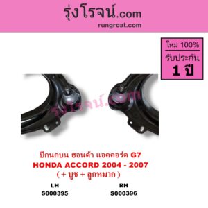 S000395 ปีกนกบน + บูท + ลูกหมาก HONDA ฮอนด้า ACCORD แอคคอร์ด 2004 - 2007 ปลาวาฬ G7 LH