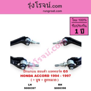 S000398 ปีกนกบน + บูท + ลูกหมาก HONDA ฮอนด้า ACCORD แอคคอร์ด 1994 - 1997 ไฟท้ายก้อนเดียว ไฟท้าย2ก้อน G5 RH