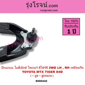 S000442 ปีกนกบน + บูท + ลูกหมาก TOYOTA โตโยต้า MTX ไมตี้เอ็กซ์ 1988 - 1996 TIGER TIGER D4D ไทเกอร์ ไทเกอร์ ดีโฟร์ดี 2WD LH RH เหมือนกัน