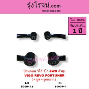 S000443 ปีกนกบน + บูท + ลูกหมาก TOYOTA โตโยต้า FORTUNER ฟอร์จูนเนอร์ 2005 - 2014 รุ่นแรก FORTUNER ออลนิว ฟอร์จูนเนอร์ 2015 - 2023 AN150 AN160 รุ่น 2 REVO รีโว รีโว่ 2015 - 2023โฉมแรก ROCCO VIGO วีโก้ 2004 - 2015 4WD ตัวสูง LH