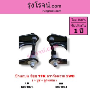 S001074 ปีกนกบน + บูท + ลูกหมาก ISUZU อีซูซุ DRAGON EYE ดราก้อน อาย TFR 1997 - 2002 TFR มังกรทอง 1988 - 1996 2WD RH