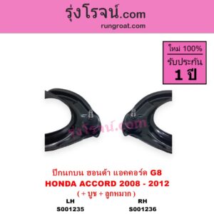 S001236 ปีกนกบน + บูท + ลูกหมาก HONDA ฮอนด้า ACCORD แอคคอร์ด 2008 - 2012 G8 RH