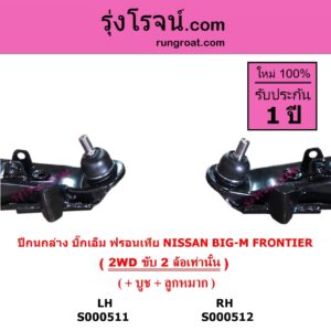 S000512 ปีกนกล่าง + บูท + ลูกหมาก NISSAN นิสสัน BIG-M บิ๊กเอ็ม TD BDI 925 993 FRONTIER ฟรอนเทีย 1998 - 2006 2WD RH
