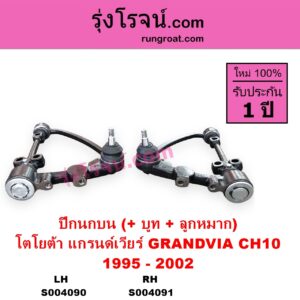 S004090 ปีกนกบน + บูท + ลูกหมาก TOYOTA โตโยต้า GRANDVIA แกรนด์เวียร์ CH10 1995 - 2002 LH