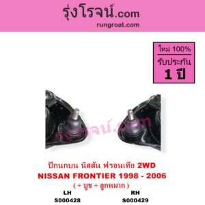 S000428 ปีกนกบน + บูท + ลูกหมาก NISSAN นิสสัน FRONTIER ฟรอนเทีย 1998 - 2006 2WD LH