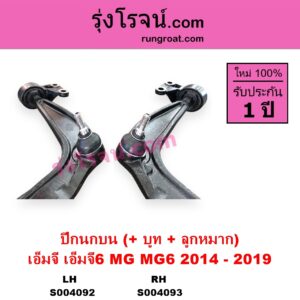 S004092 ปีกนกบน + บูท + ลูกหมาก MG เอ็มจี MG 6 เอ็มจี 6 2014 - 2019 LH