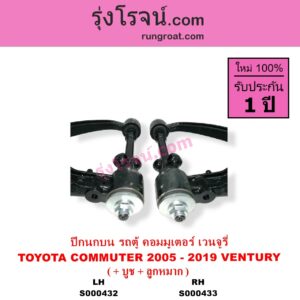 S000433 ปีกนกบน บูท ลูกหมาก TOYOTA โตโยต้า COMMUTER รถตู้ คอมมิวเตอร์ คอมมูเตอร์ 2005 - 2019 VENTURY เวนจูรี่ RH
