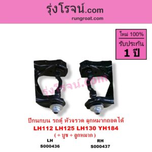 S000437 ปีกนกบน + บูท + ลูกหมาก TOYOTA โตโยต้า HIACE ไฮเอซ LH112 LH125 LH130 YH184 รถตู้หัวจรวด 3L 5L ลูกหมากถอดได้ RH