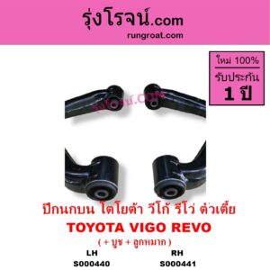 S000440 ปีกนกบน บูท ลูกหมาก TOYOTA โตโยต้า INNOVA อินโนวา 2004 - 2015 REVO รีโว รีโว่ 2015 - 2023 โฉมแรก ROCCO VIGO วีโก้ 2004 - 2015 ตัวเตี้ย LH