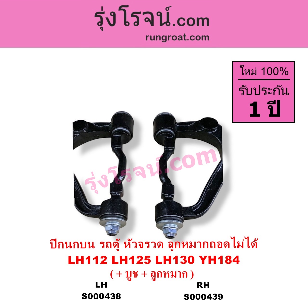 S000438 ปีกนกบน + บูท + ลูกหมาก TOYOTA โตโยต้า HIACE ไฮเอซ LH112 LH125 LH130 YH184 รถตู้หัวจรวด 3L 5L เหล็กหล่อ ลูกหมากถอดไม่ได้ LH