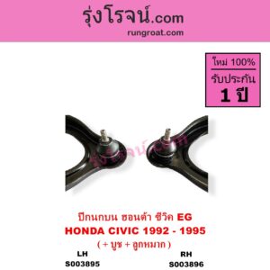 S003895 ปีกนกบน + บูท + ลูกหมาก HONDA ฮอนด้า CIVIC ซีวิค 1992 - 1995 3ประตู 4ประตู EG LH