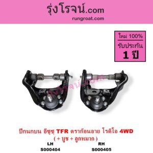 S000404 ปีกนกบน + บูท + ลูกหมาก ISUZU อีซูซุ DRAGON EYE ดราก้อน อาย TFR 1997 - 2002 RODEO โรดิโอ TFR มังกรทอง 1988 - 1996 4WD LH