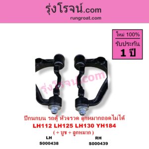 S000439 ปีกนกบน + บูท + ลูกหมาก TOYOTA โตโยต้า HIACE ไฮเอซ LH112 LH125 LH130 YH184 รถตู้หัวจรวด 3L 5L เหล็กหล่อ ลูกหมากถอดไม่ได้ RH