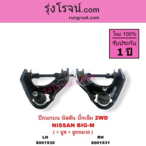 S001930 ปีกนกบน + บูท + ลูกหมาก NISSAN นิสสัน BIG-M บิ๊กเอ็ม TD BDI 925 993 2WD LH