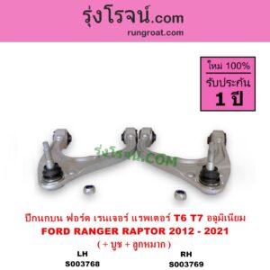 S003769 ปีกนกบน + บูท + ลูกหมาก FORD ฟอร์ด RANGER เรนเจอร์ T6 T7 2012 - 2021 ไวล์ดแทรค แร็ปเตอร์ WILD TRAK RAPTOR ตัวท๊อป แร๊พเตอร์ RAPTOR เป็นอลูมิเนียม RH