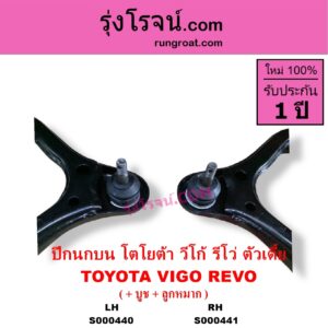 S000441 ปีกนกบน บูท ลูกหมาก TOYOTA โตโยต้า INNOVA อินโนวา 2004 - 2015 REVO รีโว รีโว่ 2015 - 2023) โฉมแรก ROCCO VIGO วีโก้ 2004 - 2015 ตัวเตี้ย RH