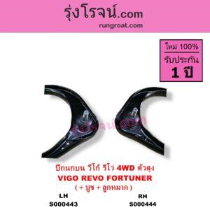 S000444 ปีกนกบน + บูท + ลูกหมาก TOYOTA โตโยต้า FORTUNER ฟอร์จูนเนอร์ 2005 - 2014 รุ่นแรก FORTUNER ออลนิว ฟอร์จูนเนอร์ 2015 - 2023 AN150 AN160 รุ่น 2 REVO รีโว รีโว่ 2015 - 2023โฉมแรก ROCCO VIGO วีโก้ 2004 - 2015 4WD ตัวสูง RH
