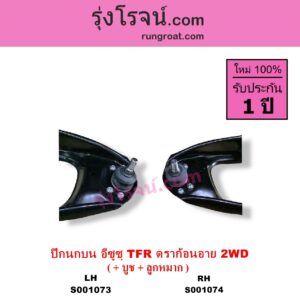 S001073 ปีกนกบน + บูท + ลูกหมาก ISUZU อีซูซุ DRAGON EYE ดราก้อน อาย TFR 1997 - 2002 TFR มังกรทอง 1988 - 1996 2WD LH