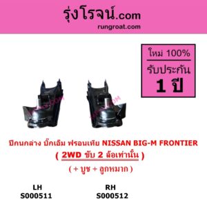 S000512 ปีกนกล่าง + บูท + ลูกหมาก NISSAN นิสสัน BIG-M บิ๊กเอ็ม TD BDI 925 993 FRONTIER ฟรอนเทีย 1998 - 2006 2WD RH