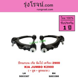 S003388 ปีกนกบน + บูท + ลูกหมาก KIA เกีย JUMBO จัมโบ้ เครื่อง 2900 K2900 RH