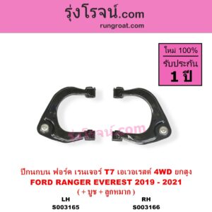 S003165 ปีกนกบน + บูท + ลูกหมาก FORD ฟอร์ด EVEREST เอเวอเรสต์ 2015 - 2021 T6 T7 รุ่น 3 RANGER เรนเจอร์ T6 T7 2012 - 2021 ไวล์ดแทรค แร็ปเตอร์ WILD TRAK RAPTOR โฉม T7 2019 - 2021 4WD ยกสูง LH