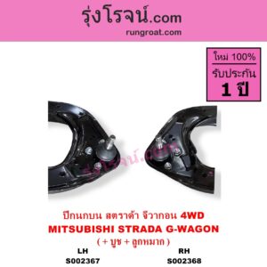 S002367 ปีกนกบน + บูท + ลูกหมาก MITSUBISHI มิตซู G-WAGON จีวากอน แกรนด์ดิส PAJERO ปาเจโร่ โชกุน ตากลม ตาเหลี่ยม STRADA สตราด้า สตาด้า 1997 - 2005 4WD LH