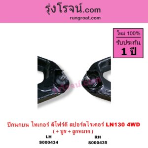 S000434 ปีกนกบน บูท ลูกหมาก TOYOTA โตโยต้า LN130 SURF เซิฟ SPORTRIDER สปอร์ตไรเดอร์ TIGER TIGER D4D ไทเกอร์ ไทเกอร์ ดีโฟร์ดี 4WD LH